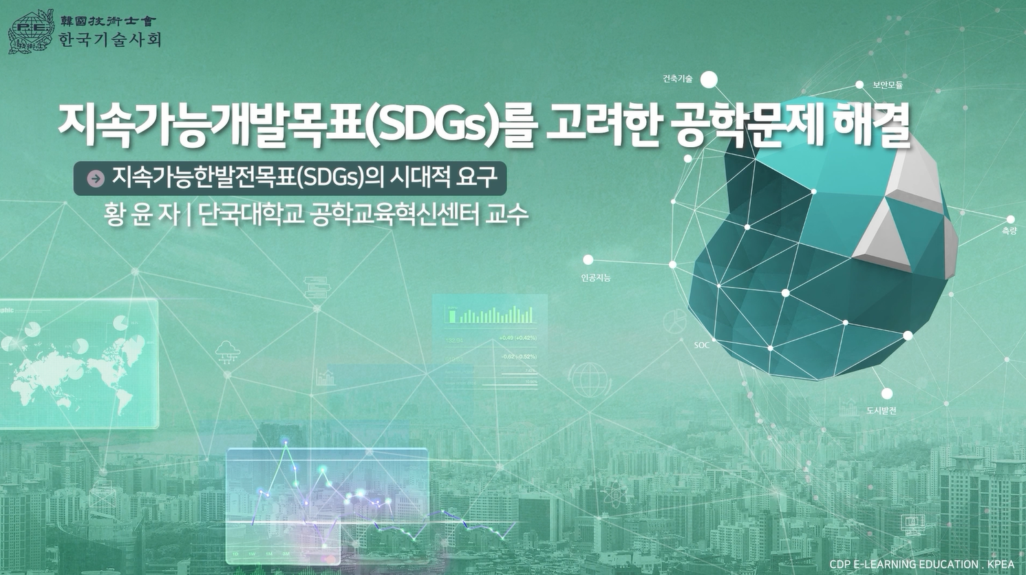 [공학교육인증] 지속가능개발목표(SDGs)를 고려한 공학문제 해결